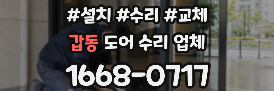 갑동 도어 수리 업체