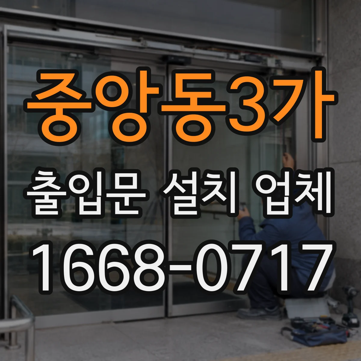 중앙동3가 출입문 설치 업체