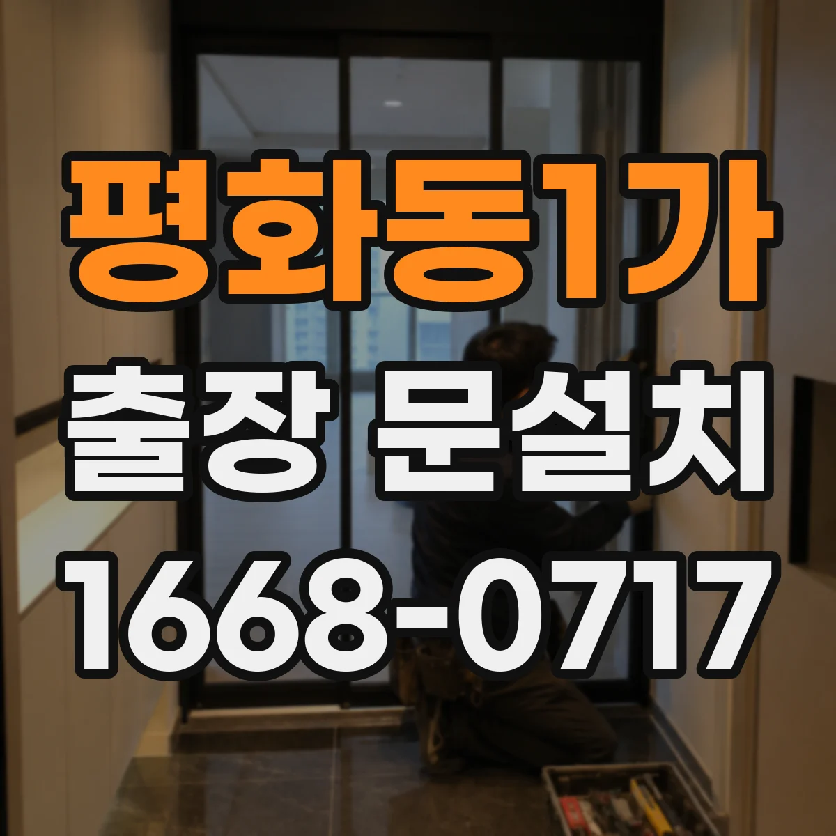 평화동1가 출장 문설치
