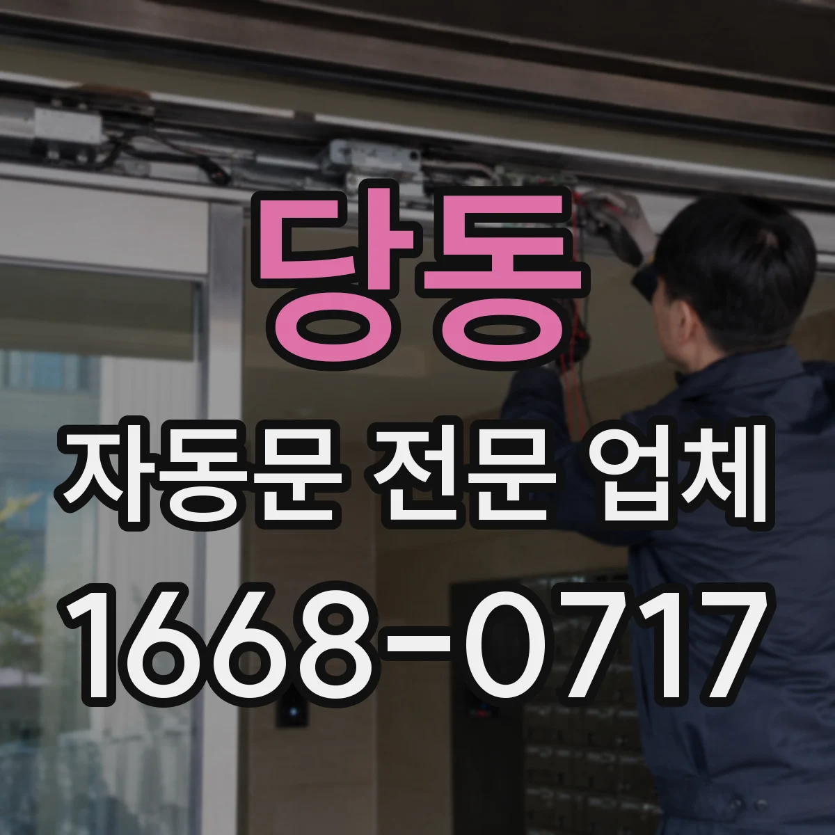 당동 자동문 전문 업체