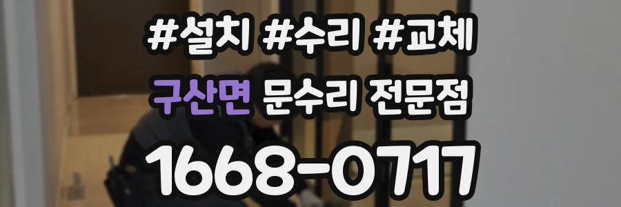 구산면 문수리 전문점