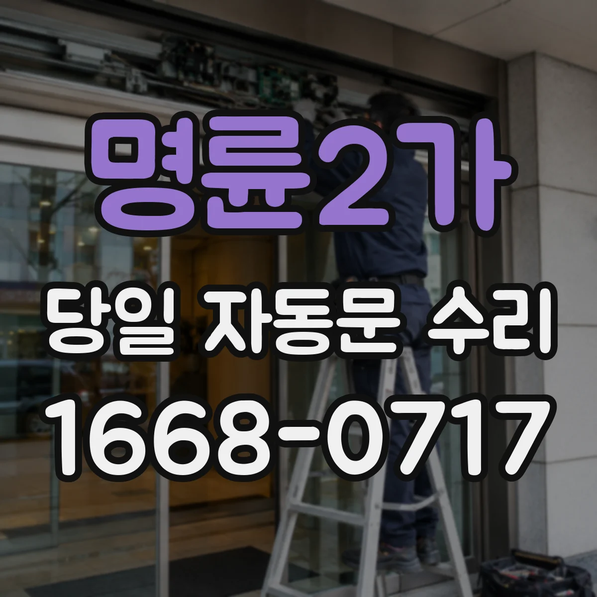 명륜2가 당일 자동문 수리