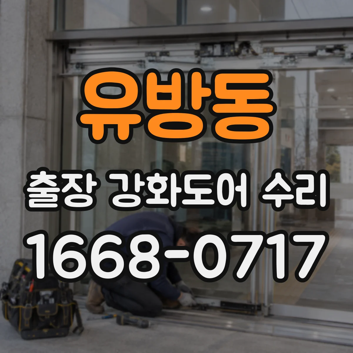유방동 출장 강화도어 수리