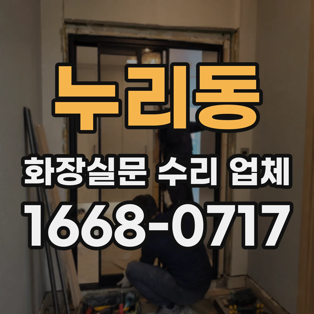 누리동 화장실문 수리 업체