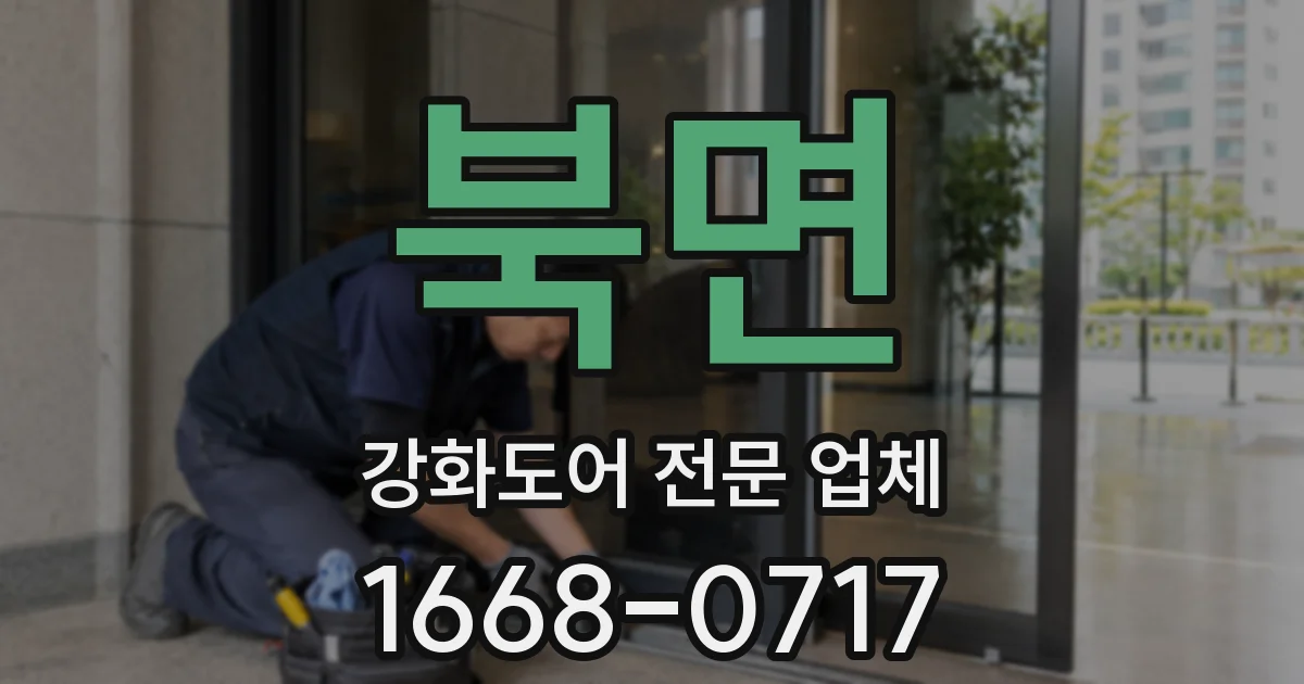 북면 강화도어 전문 업체
