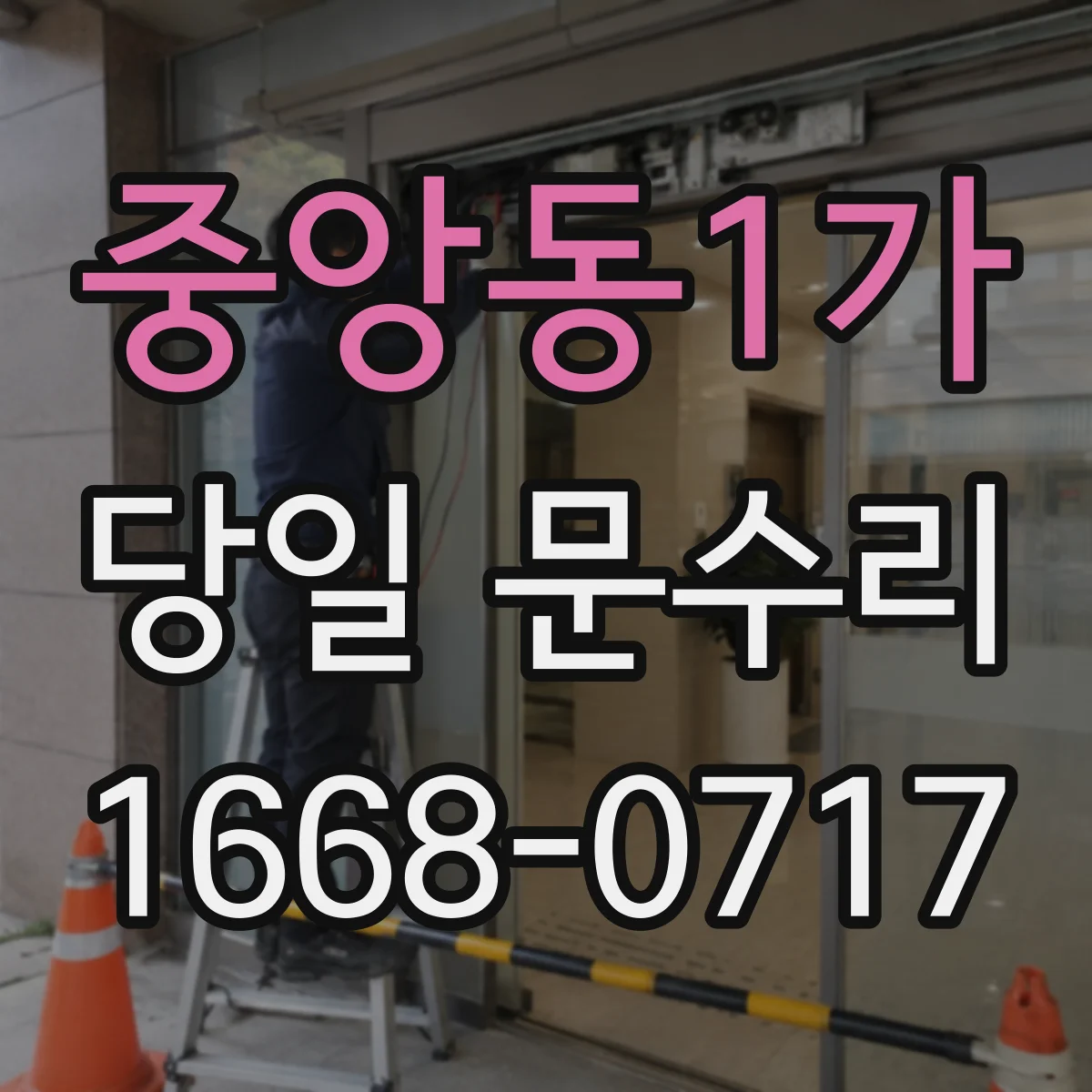 중앙동1가 당일 문수리