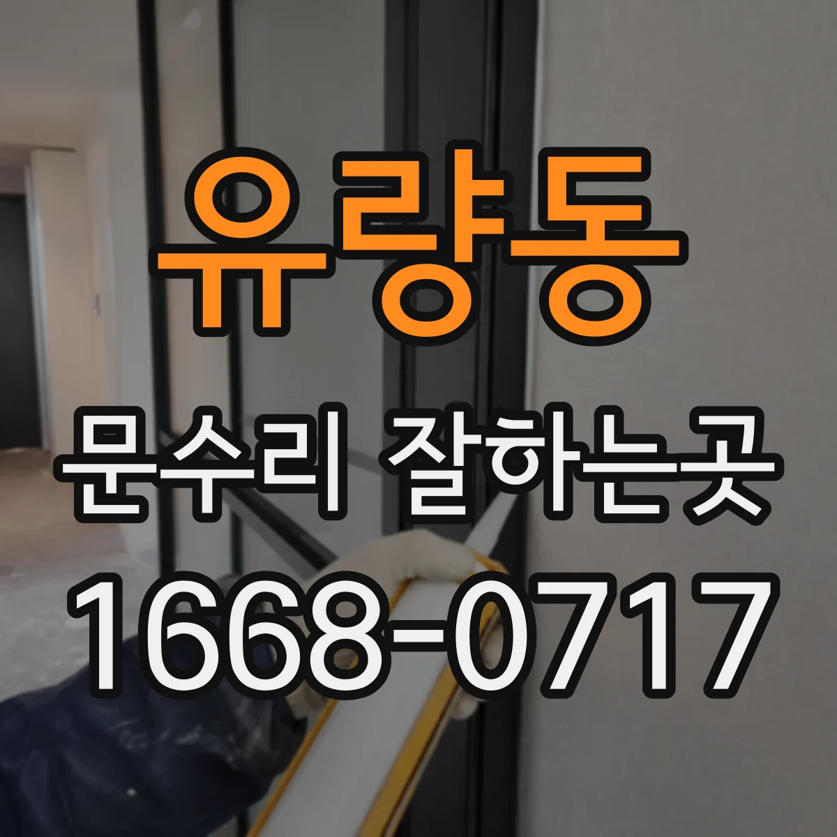 유량동 문수리 잘하는곳