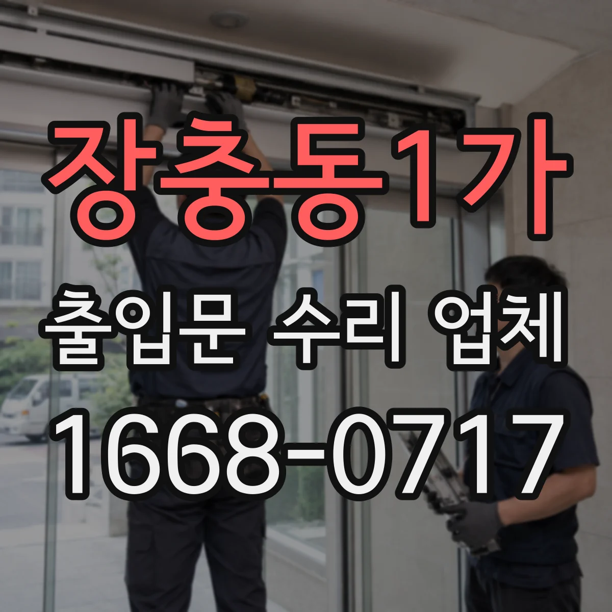 장충동1가 출입문 수리 업체