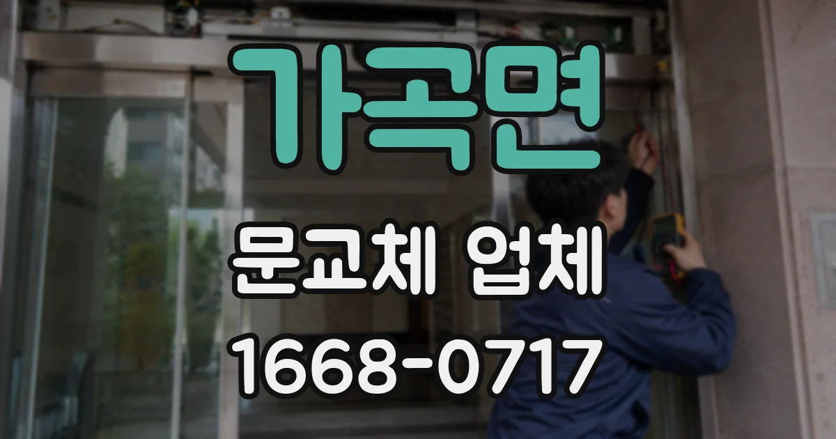 가곡면 문교체 업체
