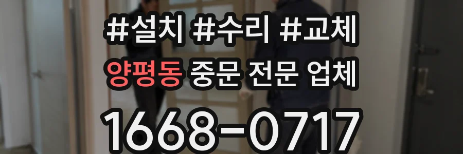양평동 중문 전문 업체
