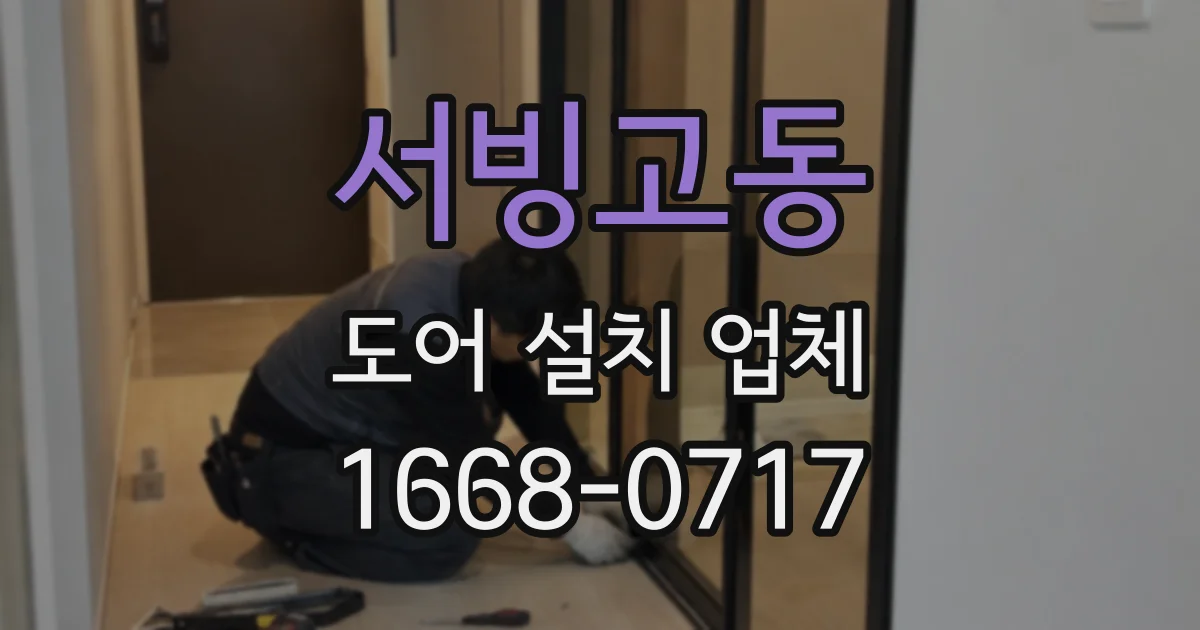 서빙고동 도어 설치 업체