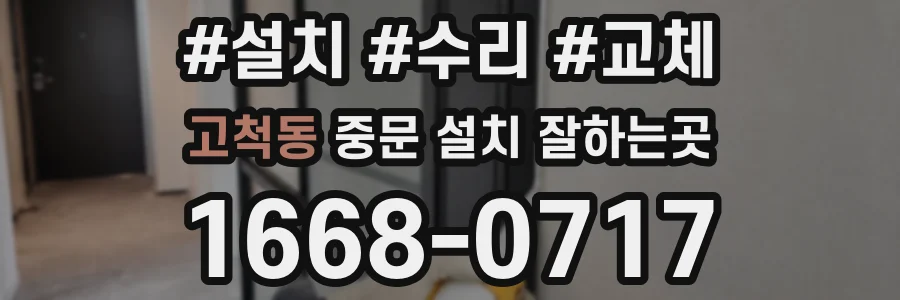 고척동 중문 설치 잘하는곳