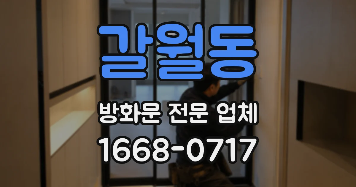 갈월동 방화문 전문 업체