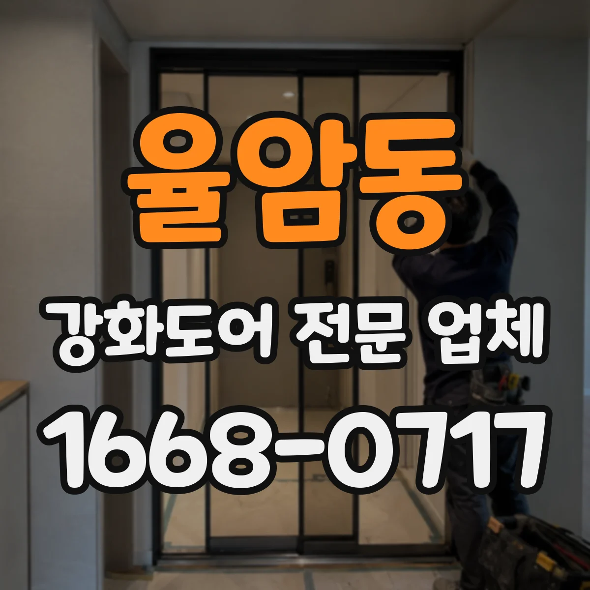 율암동 강화도어 전문 업체