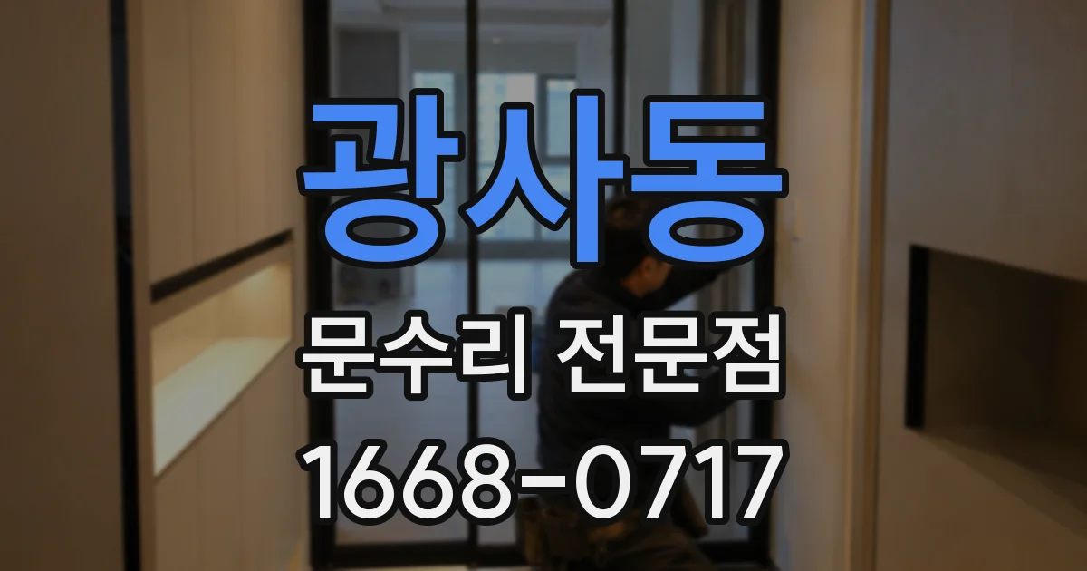광사동 문수리 전문점