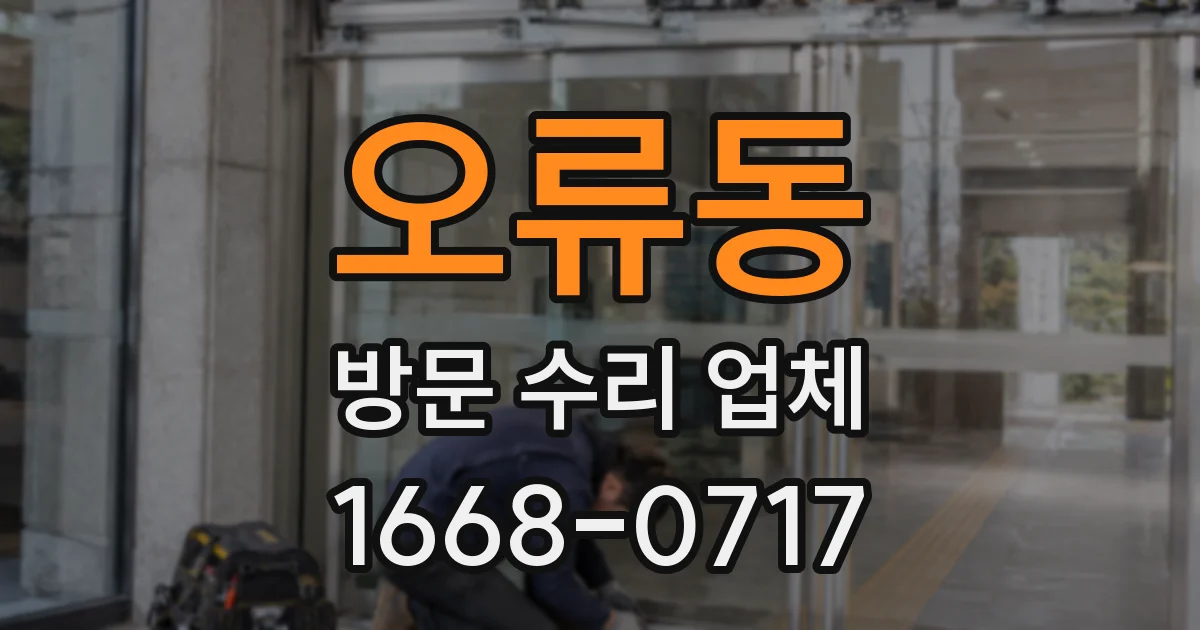 오류동 방문 수리 업체