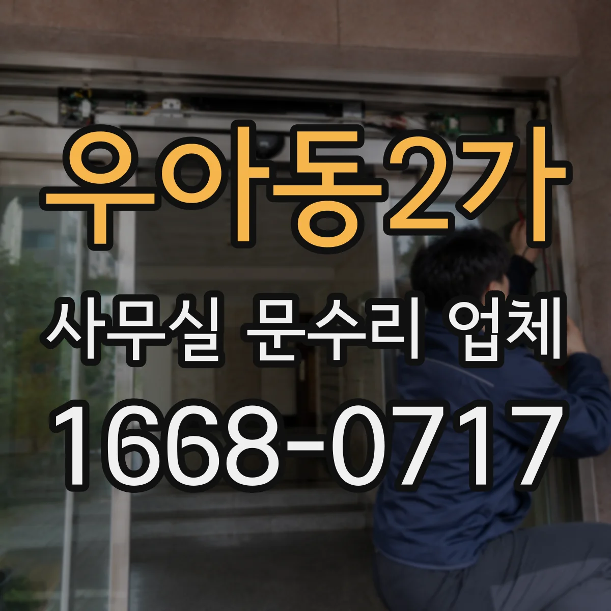 우아동2가 사무실 문수리 업체
