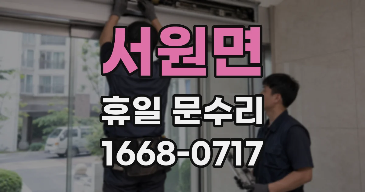 서원면 휴일 문수리