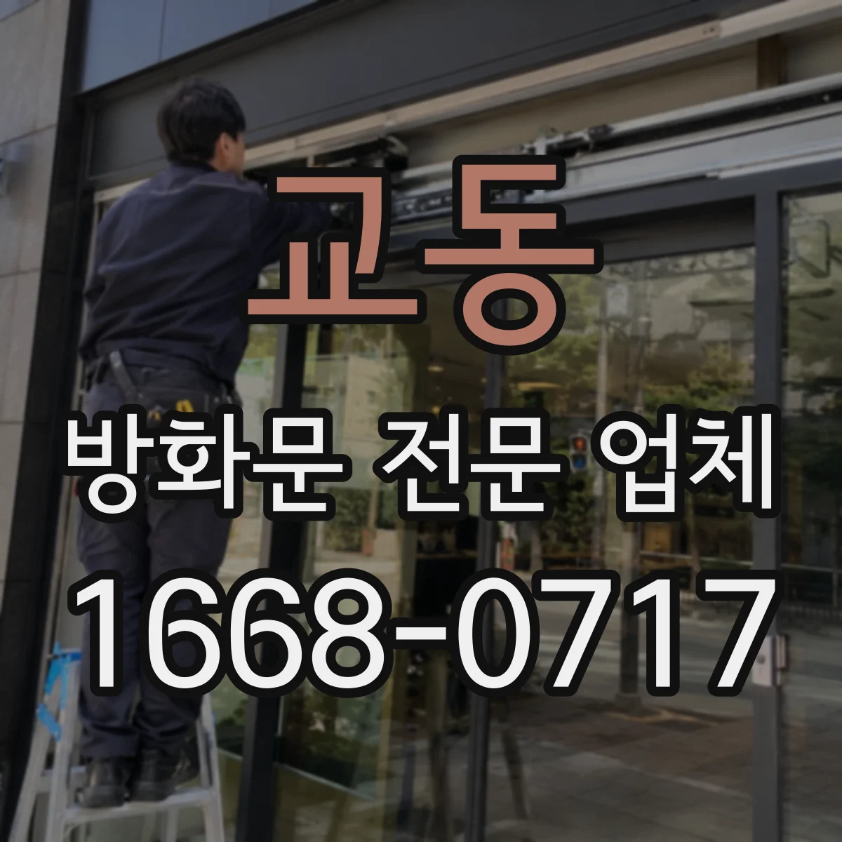 교동 방화문 전문 업체