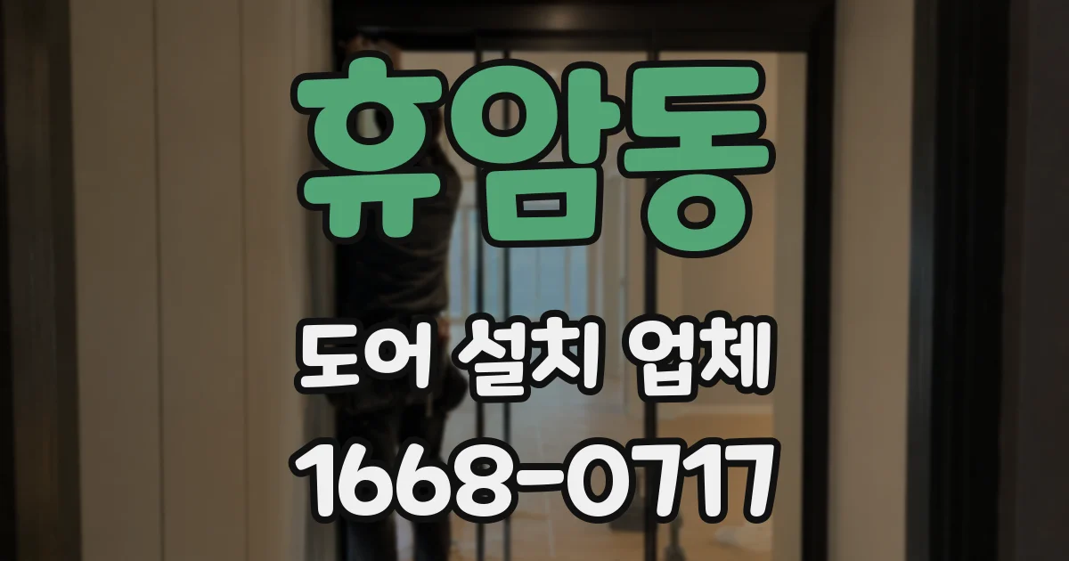 휴암동 도어 설치 업체
