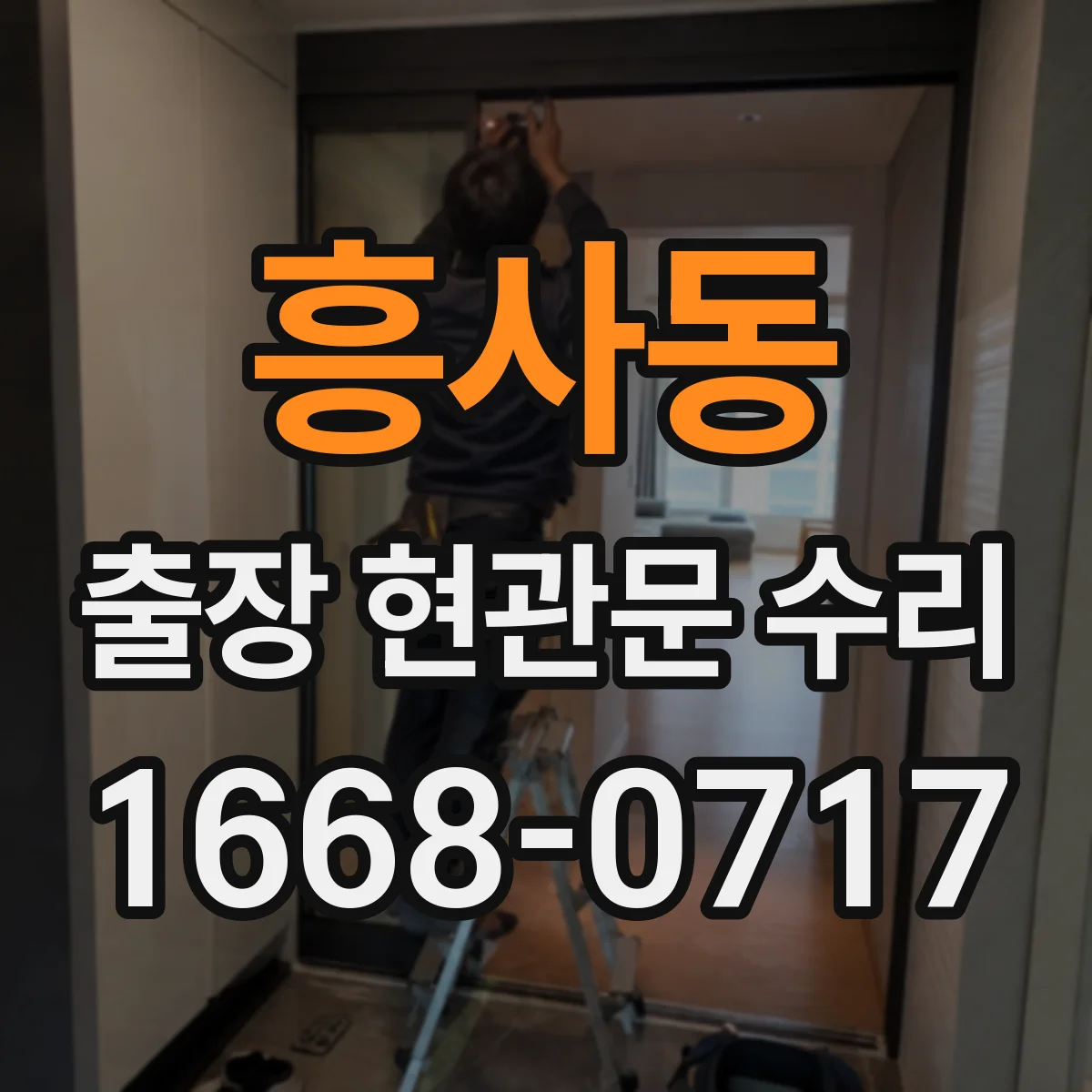 흥사동 출장 현관문 수리 도어락 작동 불량 원인 진단과 점검