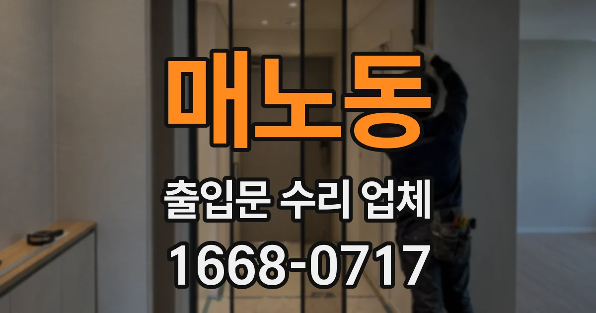 매노동 출입문 수리 업체