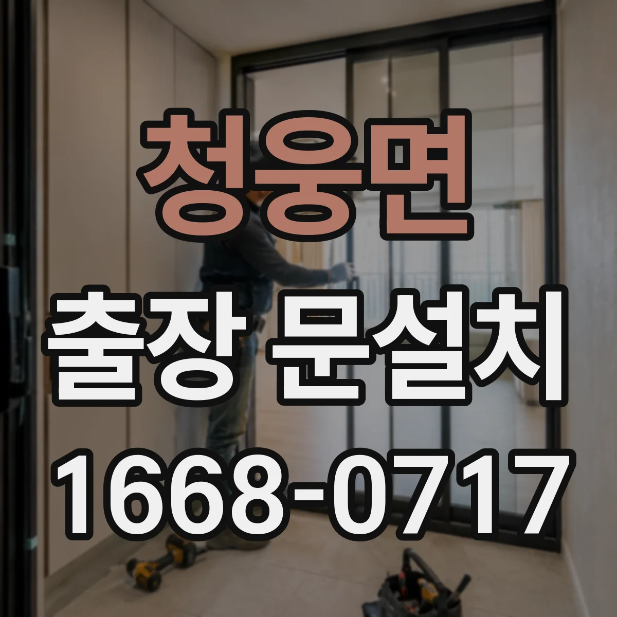 청웅면 출장 문설치 자재 호환성부터 확인하고 진행