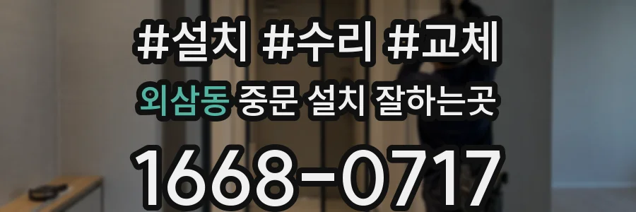 외삼동 중문 설치 잘하는곳