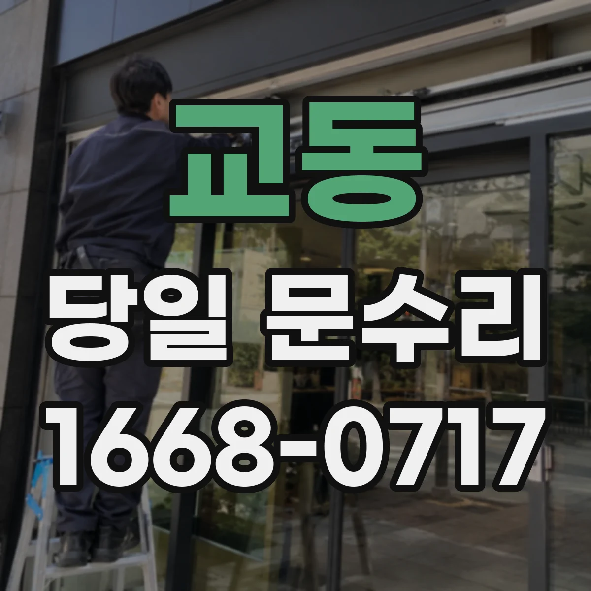 교동 당일 문수리 문틀 변형 흔적, 당일 사진 확인 방법