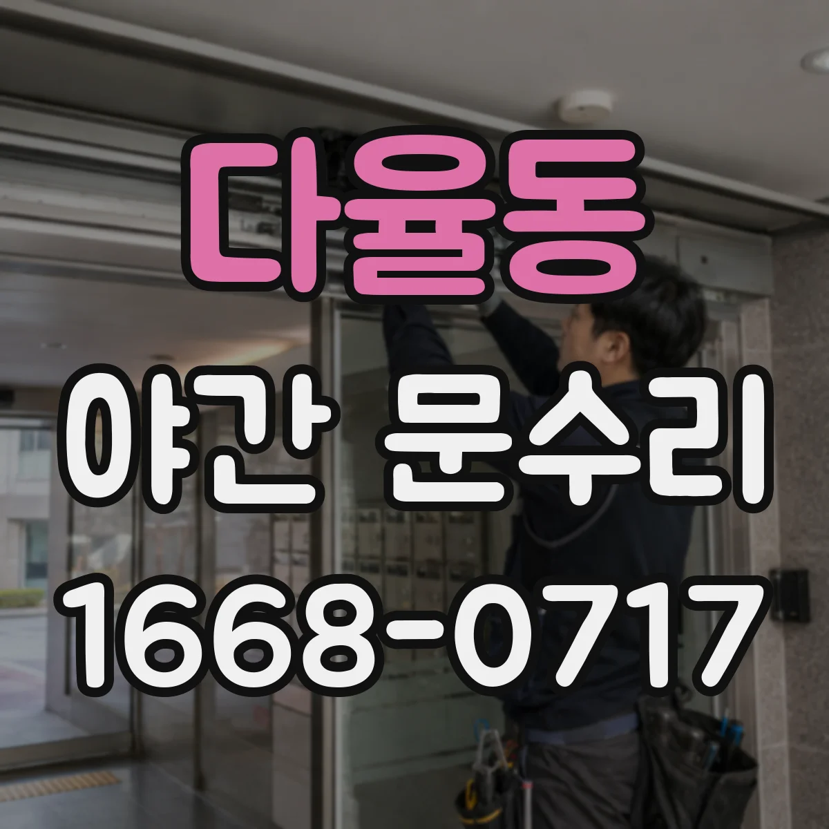 다율동 야간 문수리