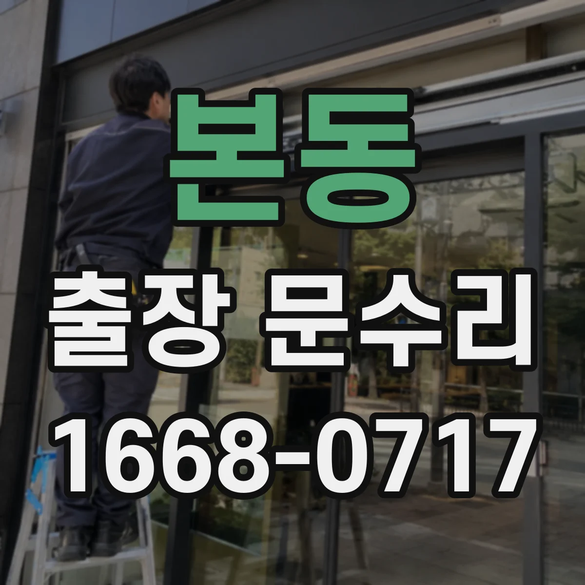 본동 출장 문수리