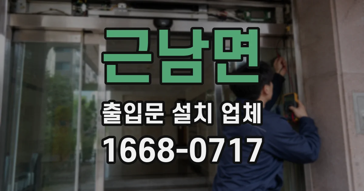 근남면 출입문 설치 업체