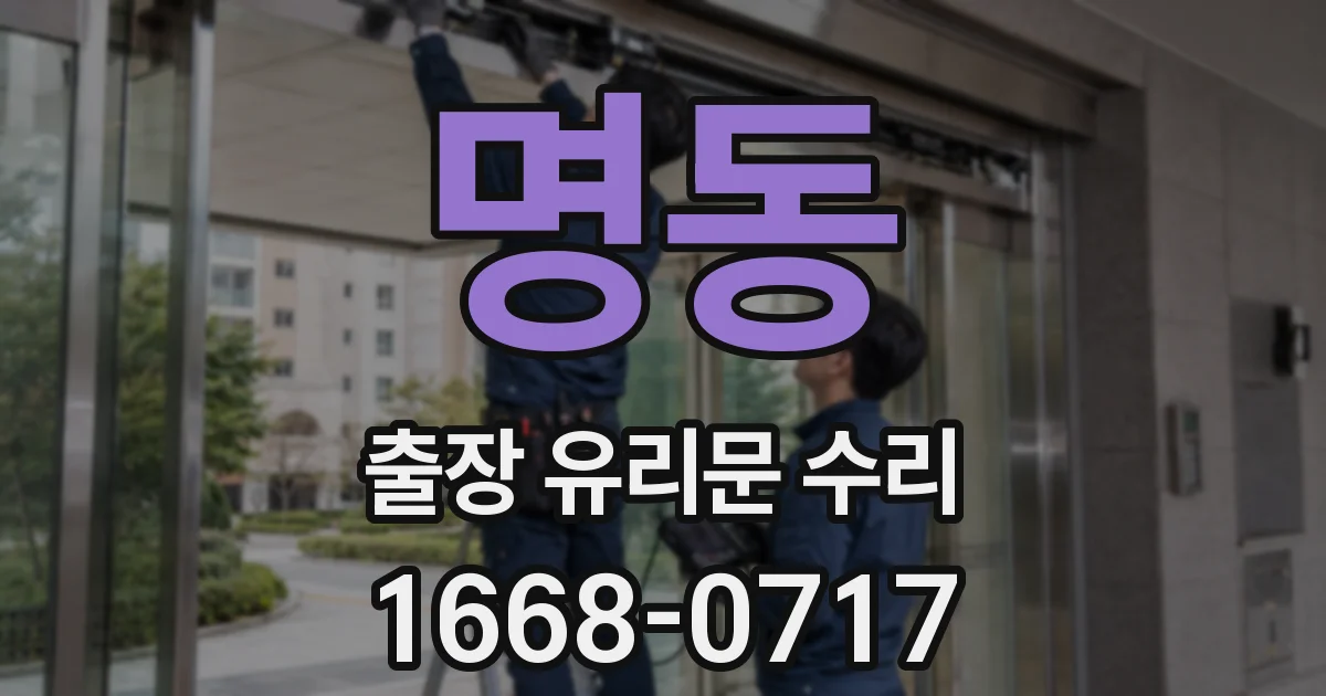 명동 출장 유리문 수리