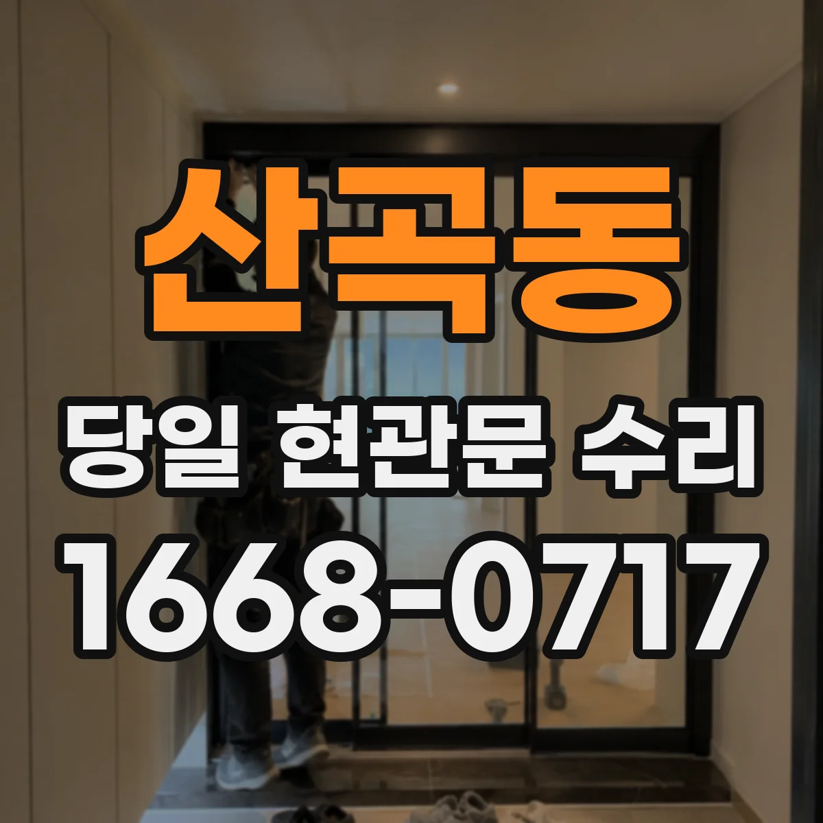산곡동 당일 현관문 수리 도어락 배터리 문제 교체 당일 진행