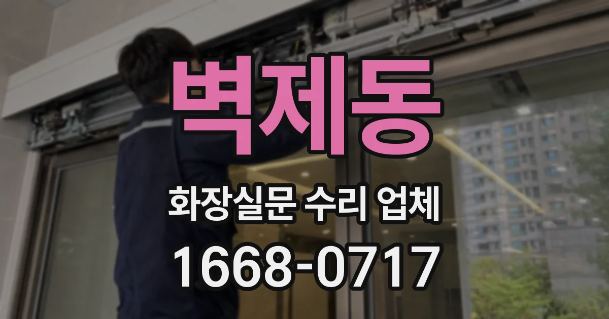 벽제동 화장실문 수리 업체
