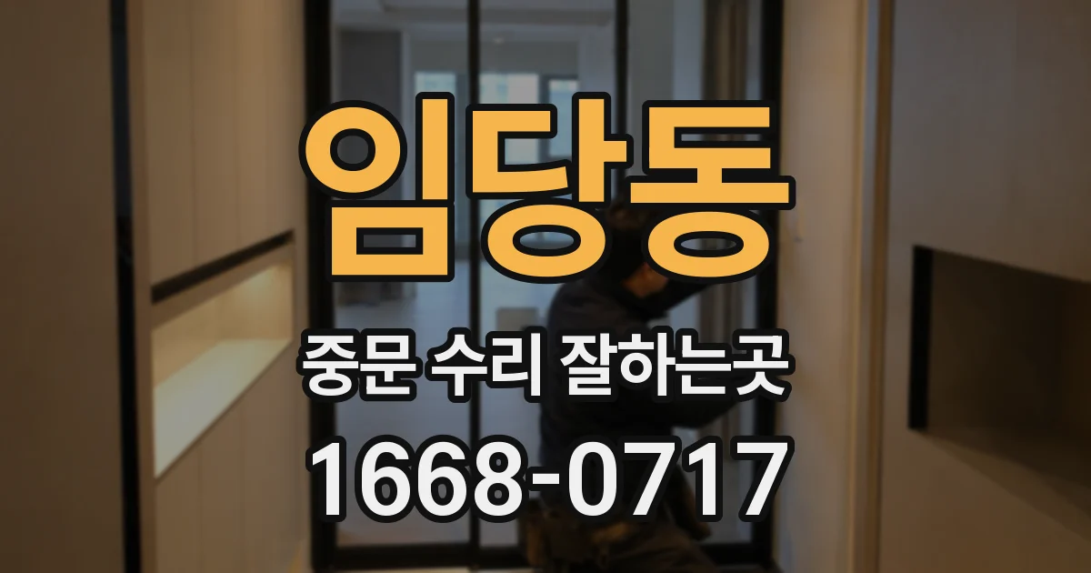 임당동 중문 수리 잘하는곳