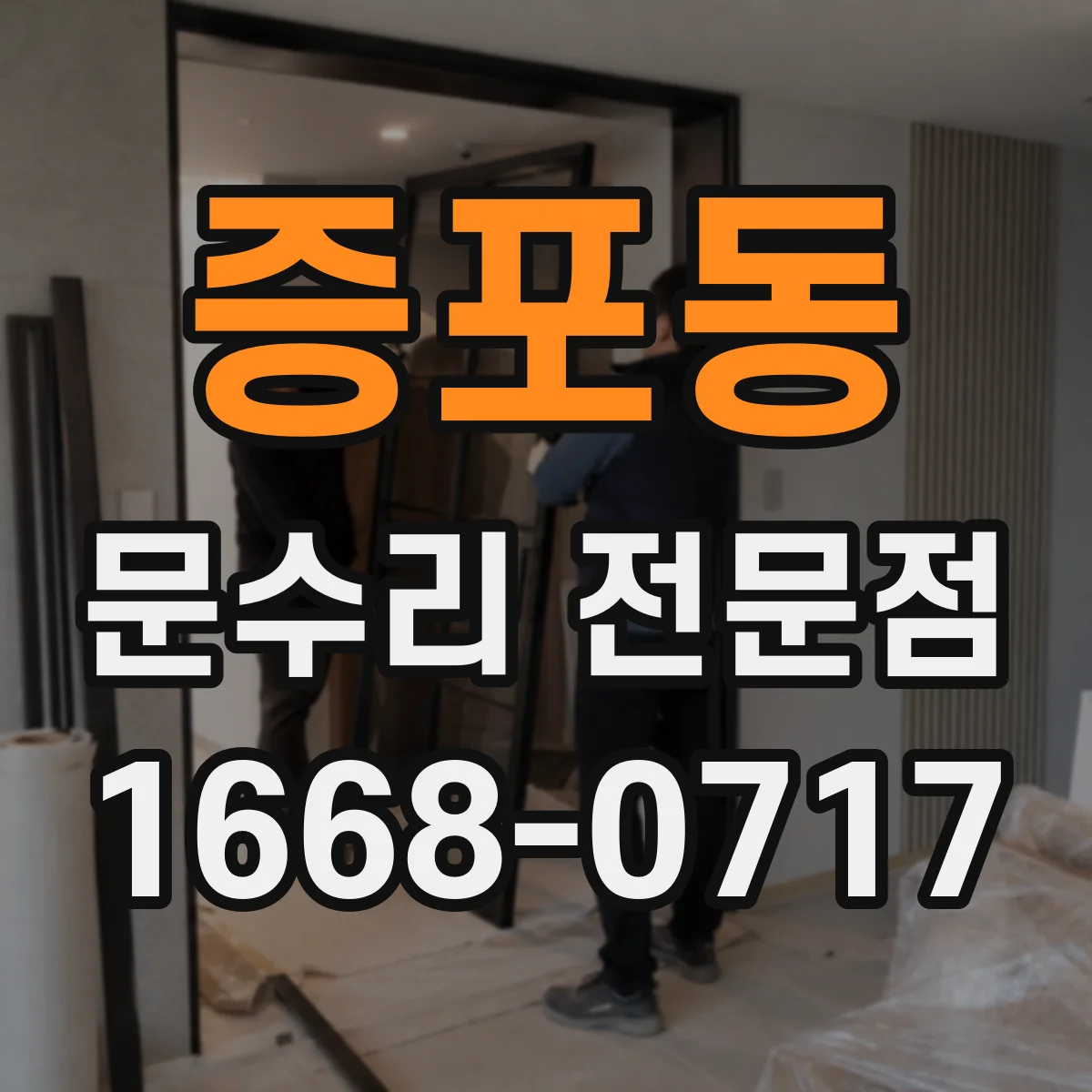 증포동 문수리 전문점