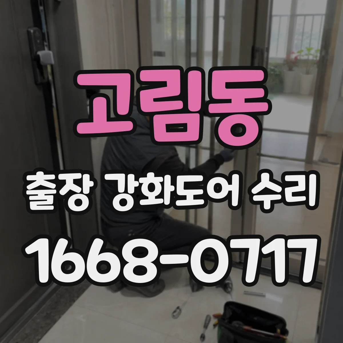 고림동 출장 강화도어 수리