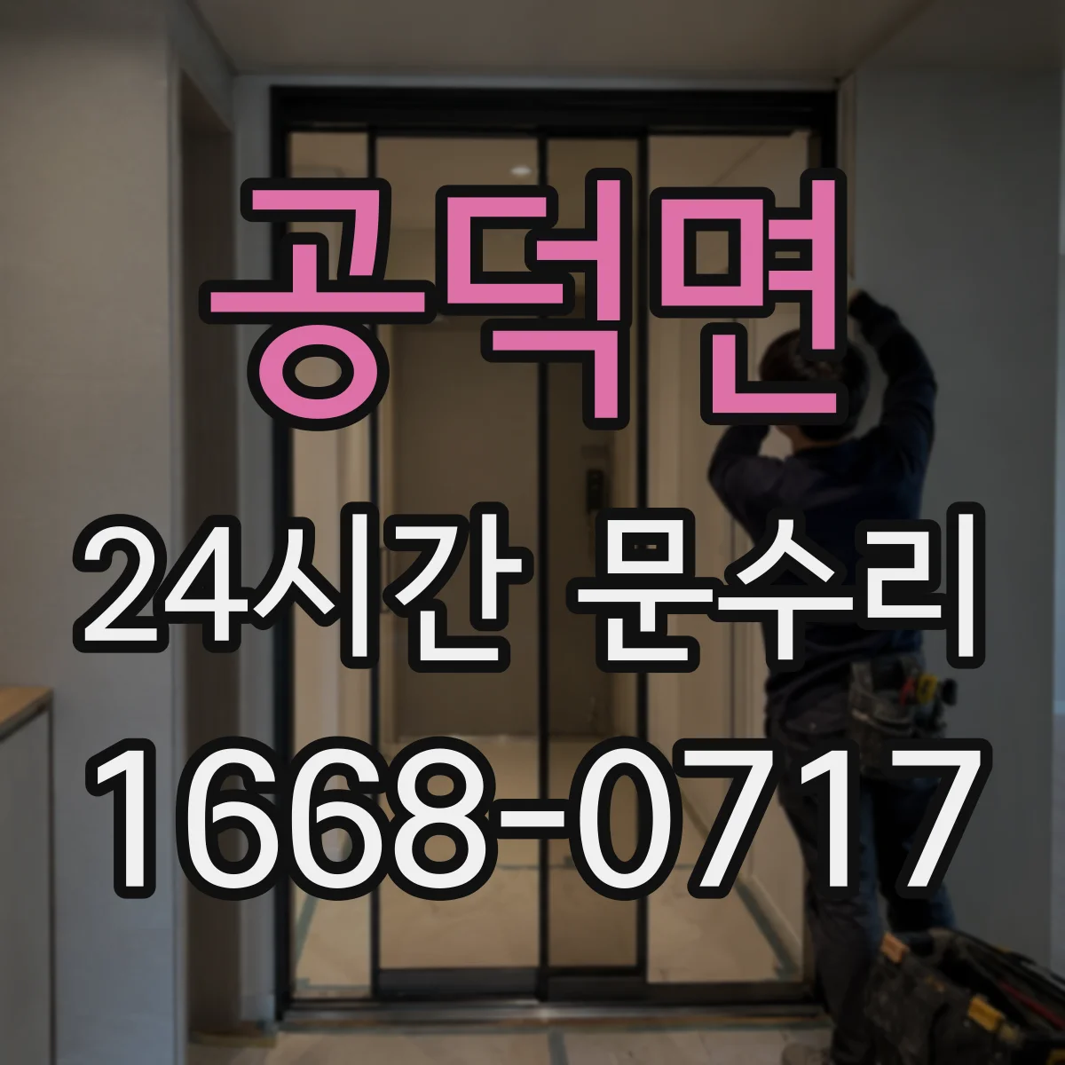 공덕면 24시간 문수리
