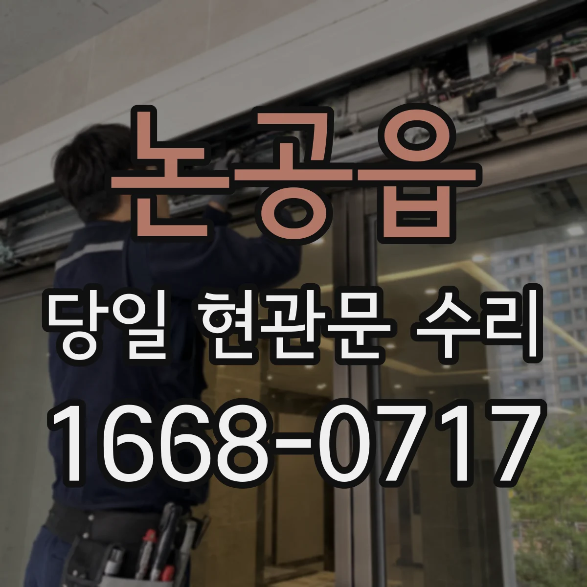 논공읍 당일 현관문 수리