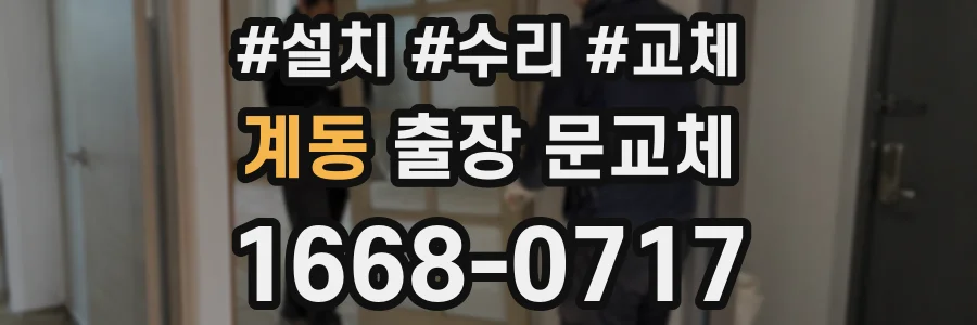 계동 출장 문교체