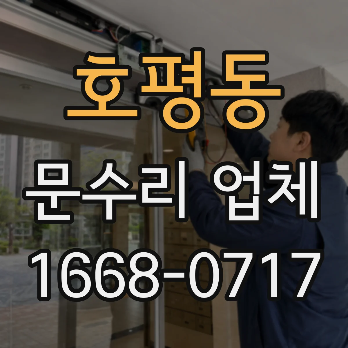 호평동 문수리 업체