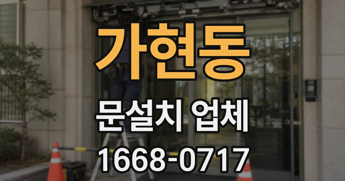 가현동 문설치 업체