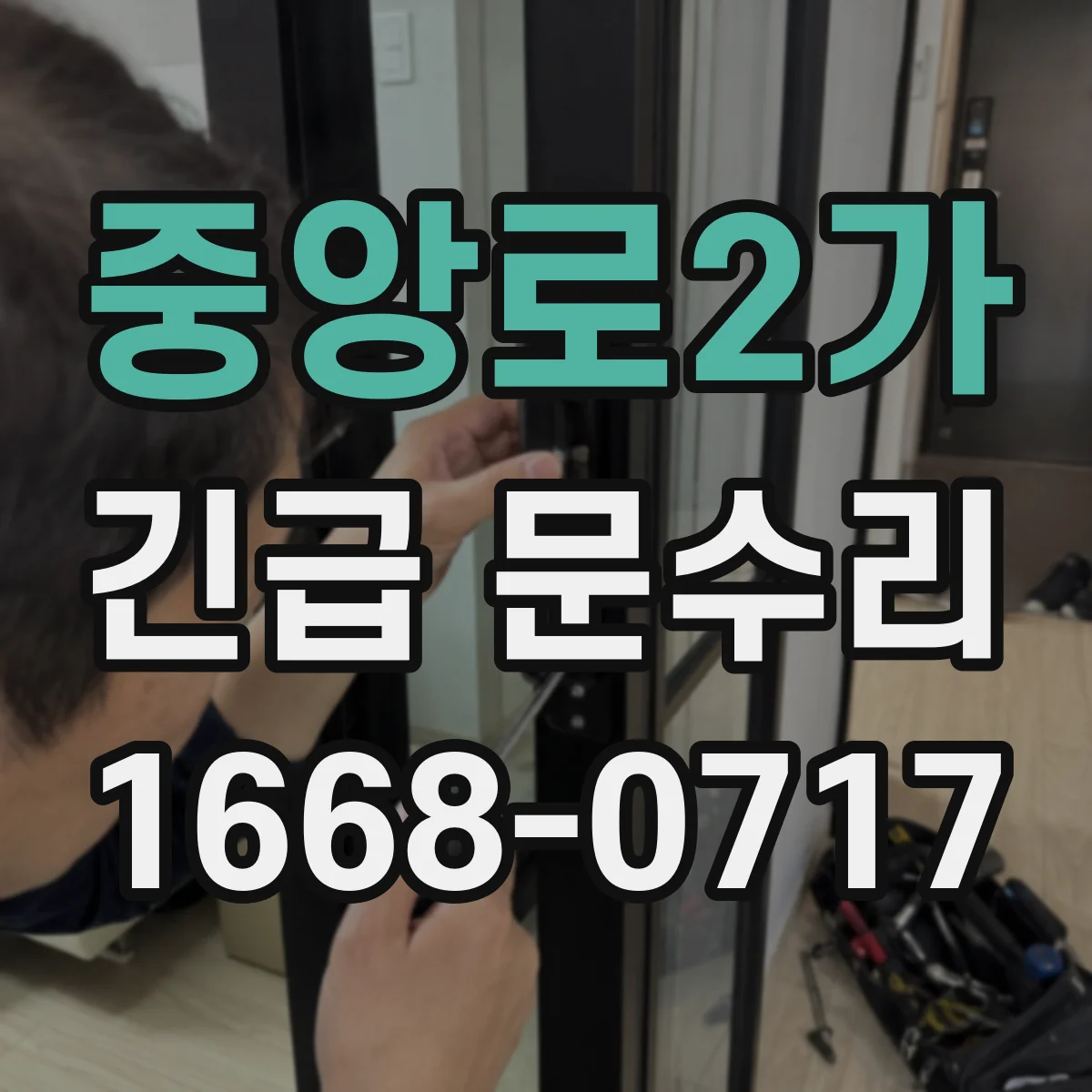 중앙로2가 긴급 문수리
