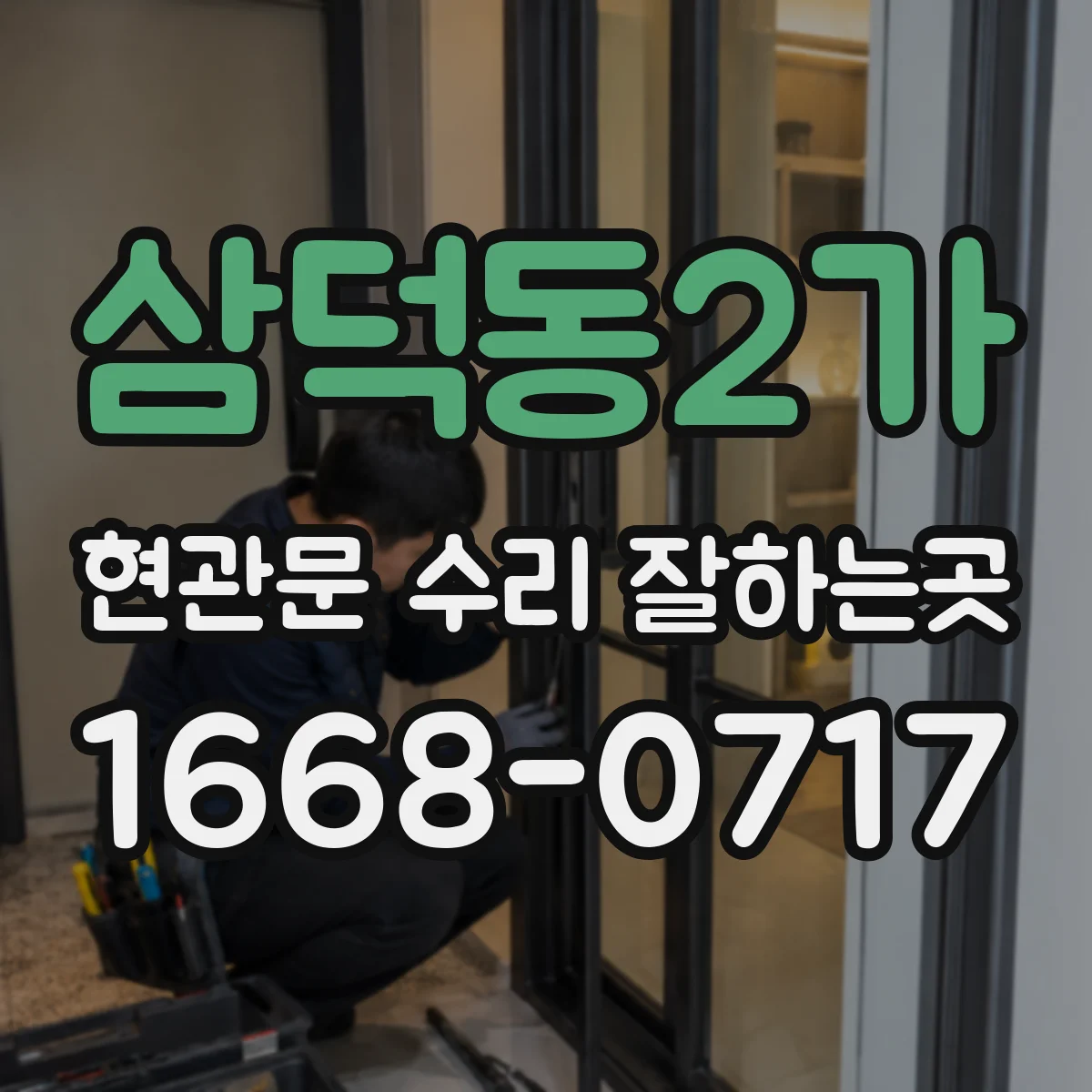 삼덕동2가 현관문 수리 잘하는곳