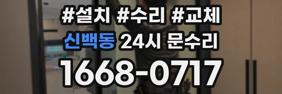 신백동 24시 문수리