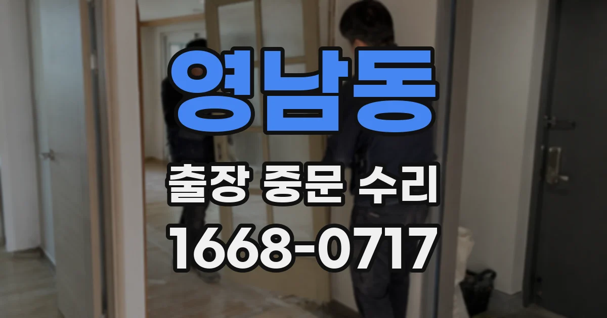 영남동 출장 중문 수리