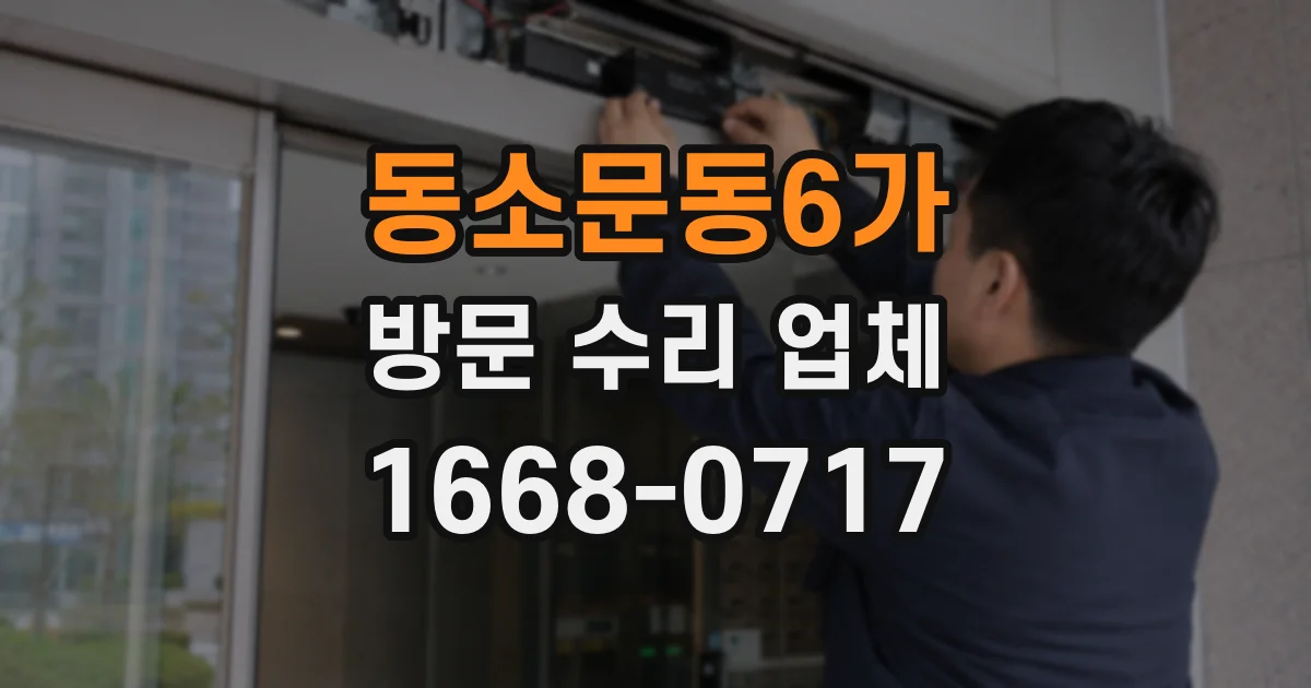 동소문동6가 방문 수리 업체