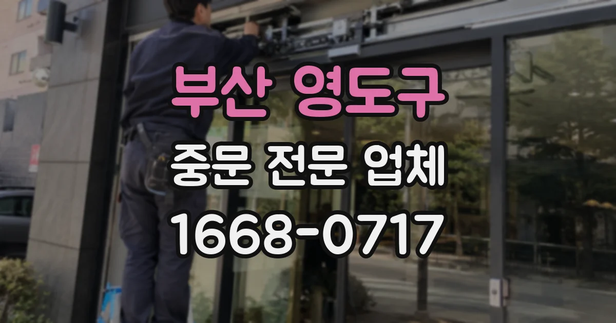부산 영도구 중문 전문 업체