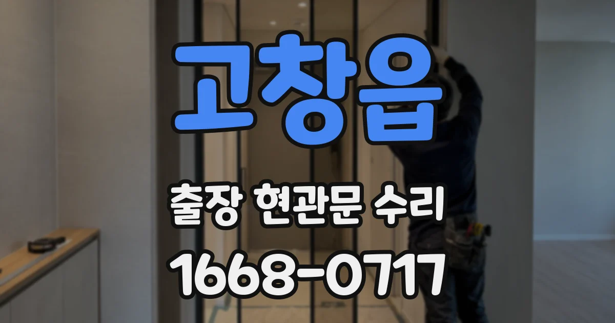 고창읍 출장 현관문 수리